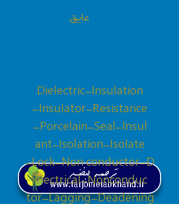 عایق به انگلیسی